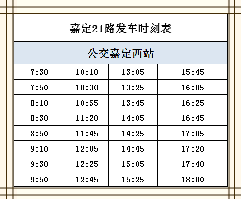 嘉定64路最新时刻表详解