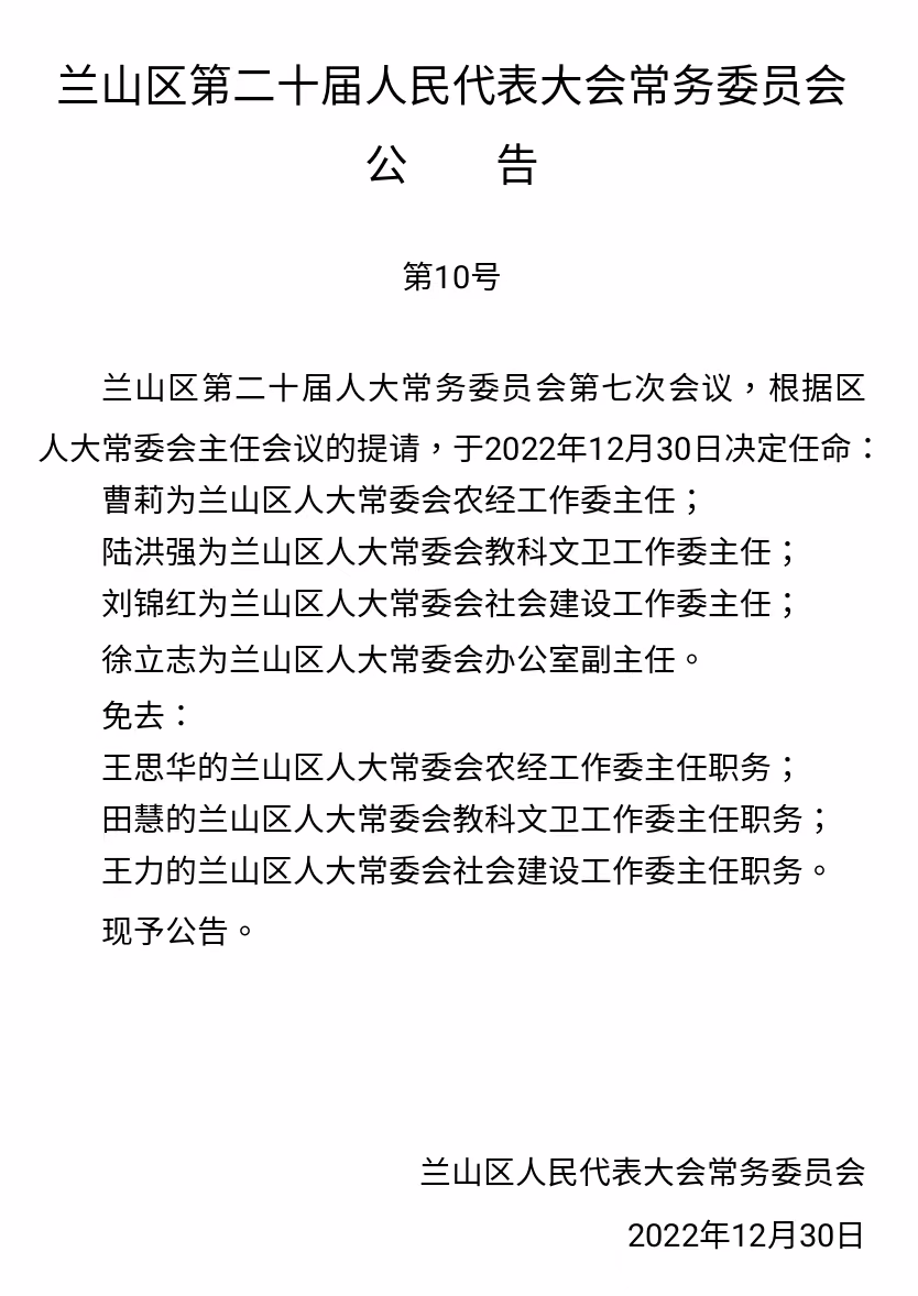 山东省临沂市最新人事任免动态