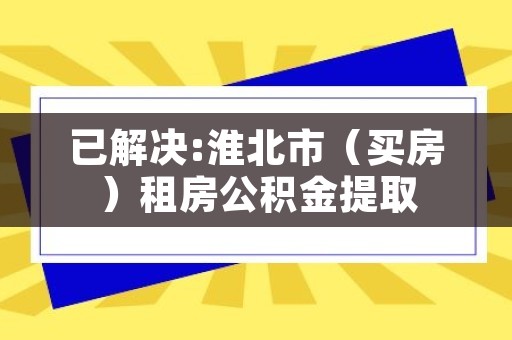 淮北公租房最新消息，政策动态与申请指南